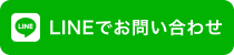 LINEでお問い合わせ